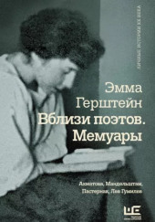 Мемуары — Эмма Герштейн