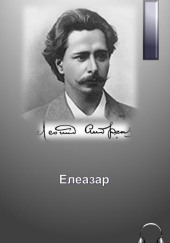 Елеазар — Леонид Андреев