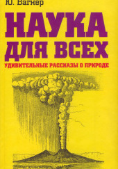 Наука для всех. Удивительные рассказы о природе — Юлий Вагнер