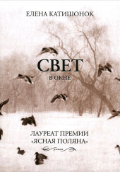 Свет в окне — Елена Катишонок