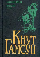 Рабы любви — Кнут Гамсун