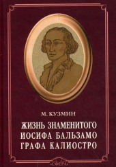 Чудесная жизнь Иосифа Бальзамо, графа Калиостро — Михаил Кузмин