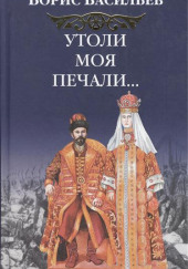 Утоли моя печали… — Борис Васильев