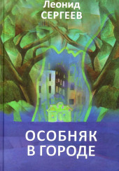 Особняк в городе — Леонид Сергеев