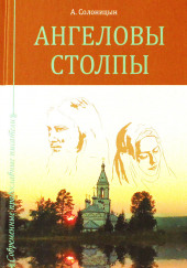 Ангеловы столпы — Алексей Солоницын