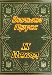 II Исход — Прусс Вильям