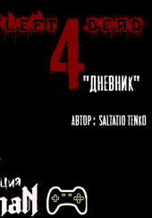 Left 4 Dead: Дневник — Saltatio Tenko