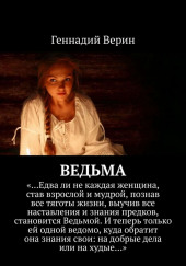 Ведьма — Геннадий Верин