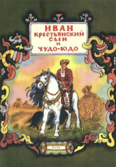 Иван — крестьянский сын и чудо-юдо — не указано