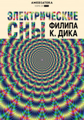 Электрические сны — Филип Дик