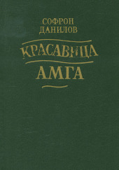 Красавица Амга — Софрон Данилов