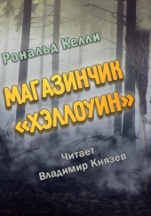 Магазинчик Хэллоуин — Рональд Келли