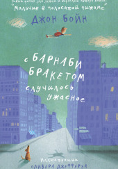 С Барнаби Бракетом случилось ужасное — Джон Бойн