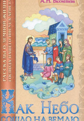 Как Небо сошло на землю — Александра Бахметева