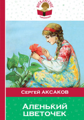 Аленький цветочек — Сергей Аксаков