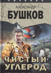 Чистый углерод. Алмазный спецназ — 2 — Александр Бушков