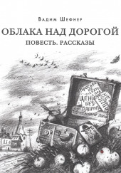 Рассказы — Вадим Шефнер