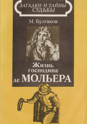 Жизнь господина де Мольера — Михаил Булгаков