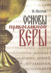 Основы Православной веры — Николай Пестов