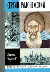 Сергий Радонежский — Николай Борисов