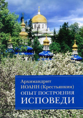 Опыт построения исповеди — архимандрит Иоанн Крестьянкин