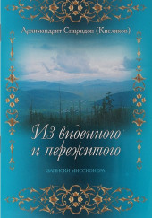 Из виденного и пережитого — архимандрит Спиридон Кисляков