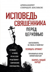 Исповедь священника перед Церковью — архимандрит Спиридон Кисляков