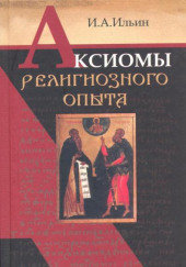 Аксиомы религиозного опыта — Иван Ильин