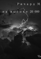 Кошмар на высоте 20000 футов — Ричард Матесон