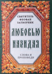 Любовью назидая. Слова и проповеди — Феофан Затворник