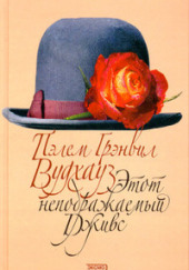Рассказы из сборника «Этот неподражаемый Дживс» — Пелам Гренвилл Вудхаус