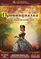 Провинциалка — Иван Тургенев