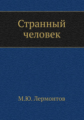 Странный человек — Михаил Лермонтов