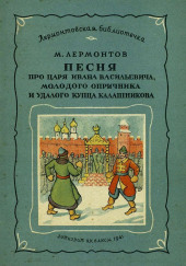 Песня про царя Ивана Васильевича, молодого опричника и удалого купца Калашникова — Михаил Лермонтов