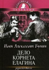 Дело корнета Елагина — Иван Бунин