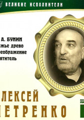 Великие исполнители. Алексей Петренко — Иван Бунин