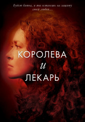 Королева и лекарь — Эми Хармон