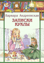 Записки куклы — Варвара Андреевская