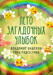 Лето загадочных улыбок — Рина Радостина