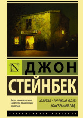 Консервный ряд. Рыжий пони — Джон Стейнбек