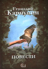 Прощёное воскресенье — Геннадий Карпунин