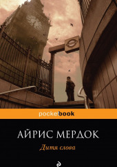 Дитя слова — Айрис Мердок