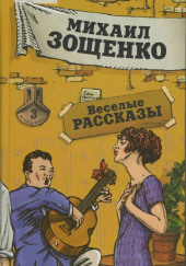 Рассказы — Надежда Тэффи,                                                               
                  Михаил Зощенко,                                                               
                  Евгений Замятин