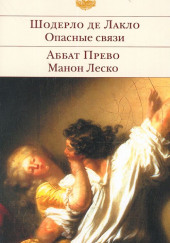 История кавалера де Грие и Манон Леско — Антуан-Франсуа Прево