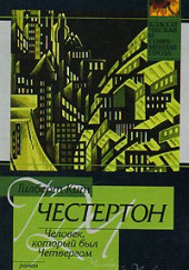 Человек, который был Четвергом — Гилберт Кит Честертон