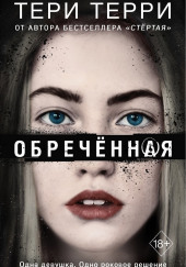 Обреченная — Тери Терри