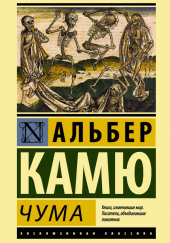 Избранное (Падение. Посторонний. Чума) — Альбер Камю