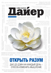 Открыть разум. Дао Дэ Дзин на каждый день — способ изменить мышление — Дайер Уэйн