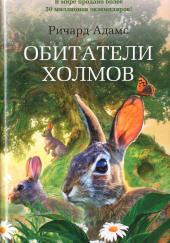 Обитатели холмов (Watership Down) — Ричард Адамс