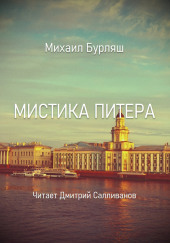 Мистика Питера — Михаил Бурляш